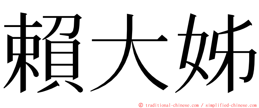 賴大姊 ming font