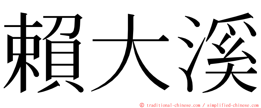 賴大溪 ming font