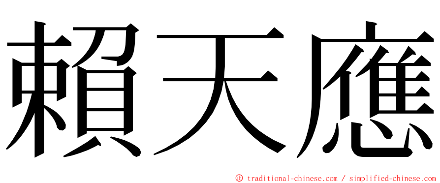 賴天應 ming font