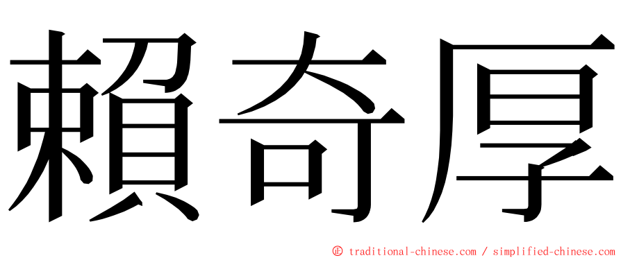 賴奇厚 ming font