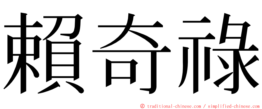 賴奇祿 ming font