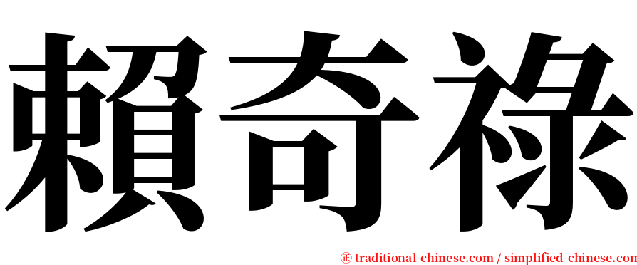 賴奇祿 serif font