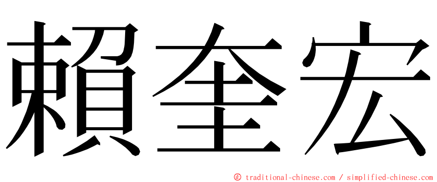 賴奎宏 ming font