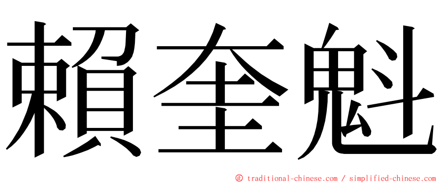 賴奎魁 ming font
