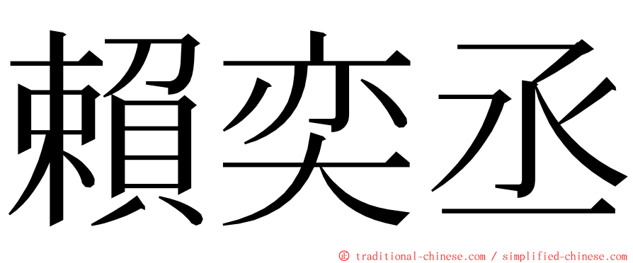 賴奕丞 ming font