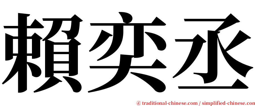 賴奕丞 serif font