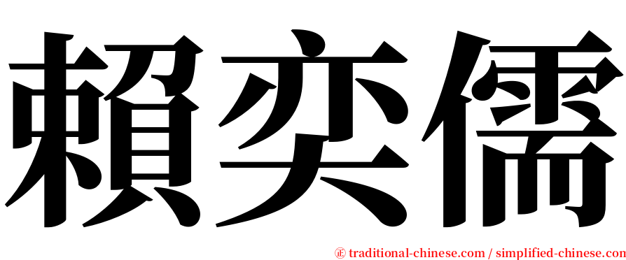 賴奕儒 serif font