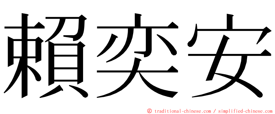 賴奕安 ming font