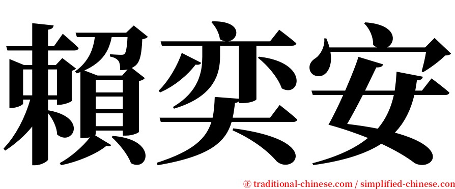 賴奕安 serif font