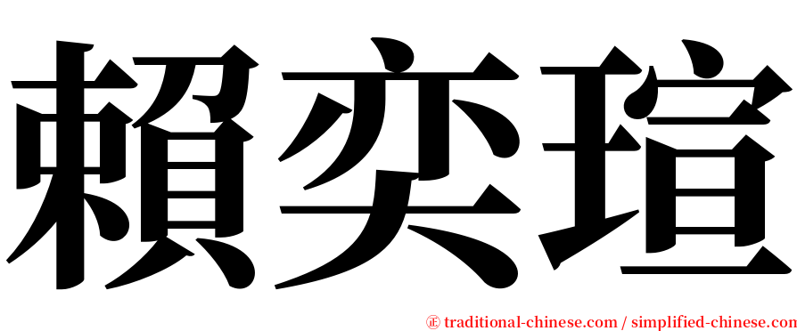 賴奕瑄 serif font