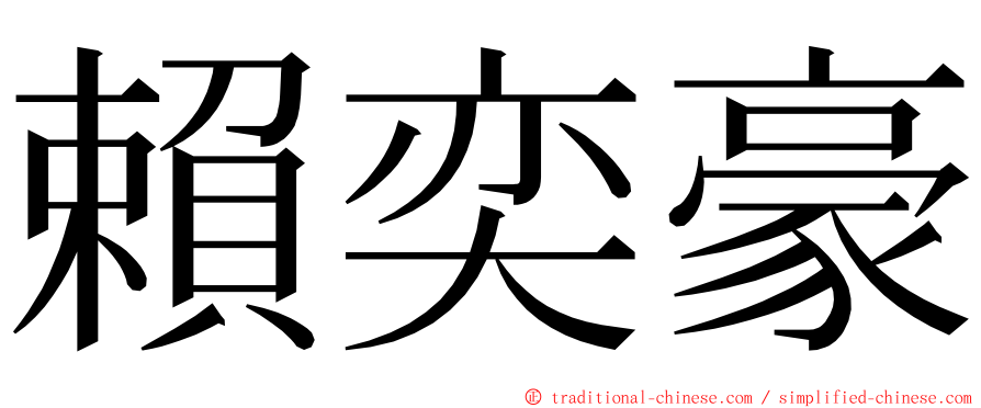 賴奕豪 ming font