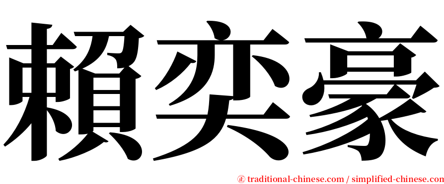 賴奕豪 serif font