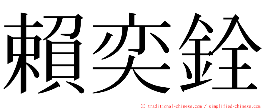 賴奕銓 ming font