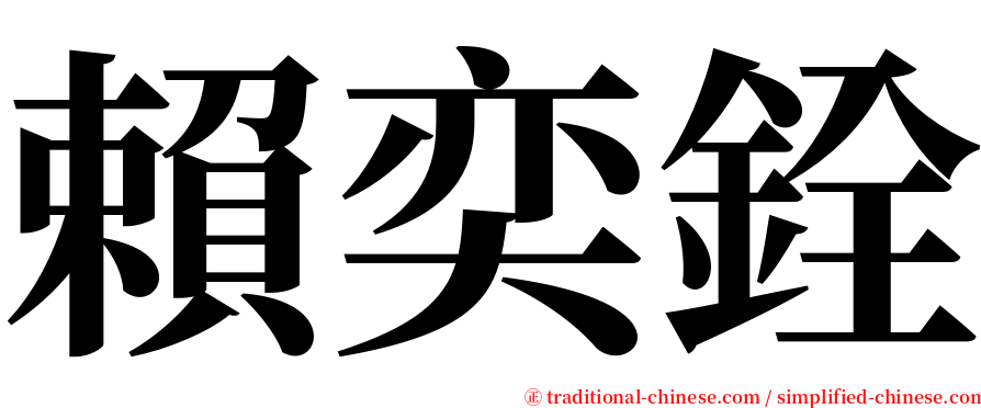 賴奕銓 serif font