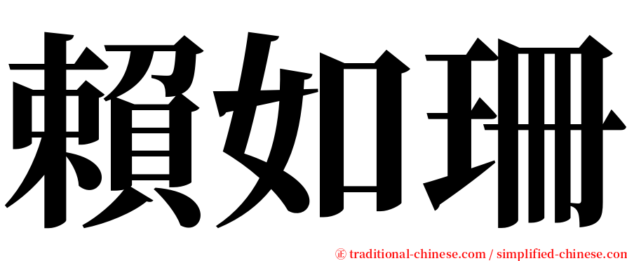 賴如珊 serif font