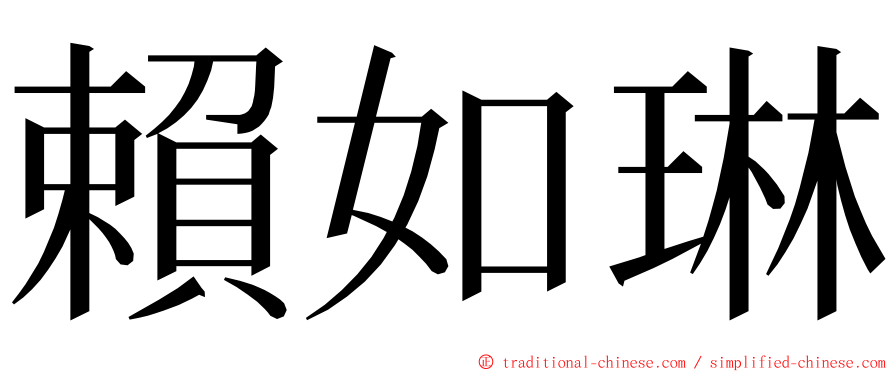 賴如琳 ming font