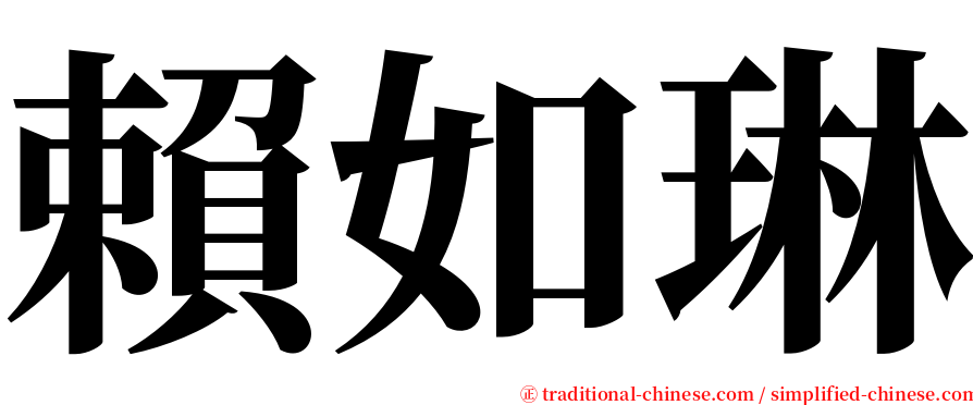 賴如琳 serif font