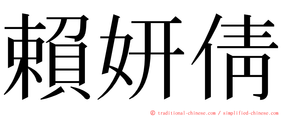 賴妍倩 ming font