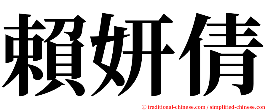 賴妍倩 serif font