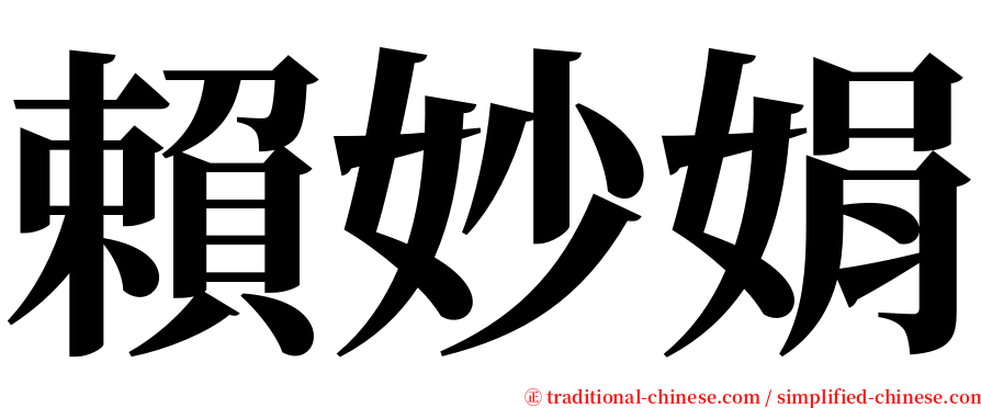 賴妙娟 serif font
