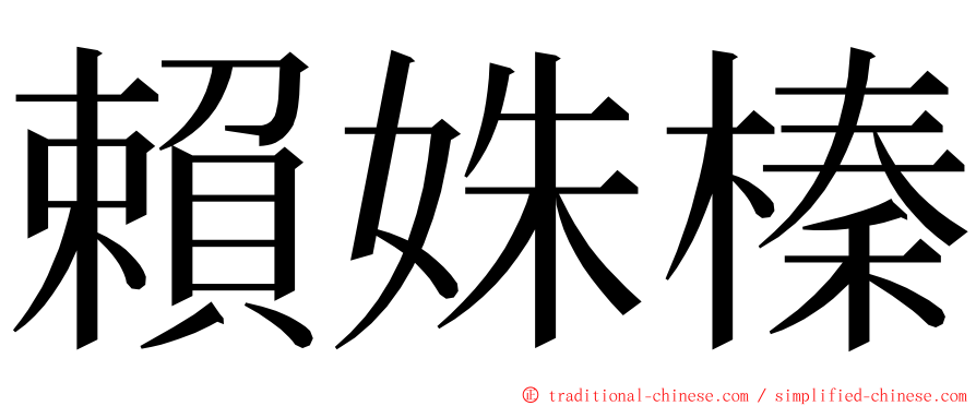 賴姝榛 ming font