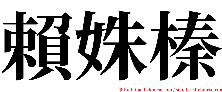 賴姝榛 serif font