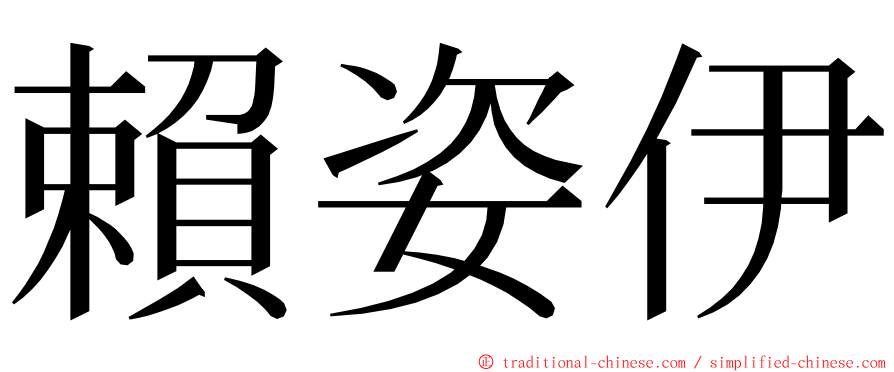 賴姿伊 ming font