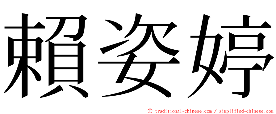 賴姿婷 ming font