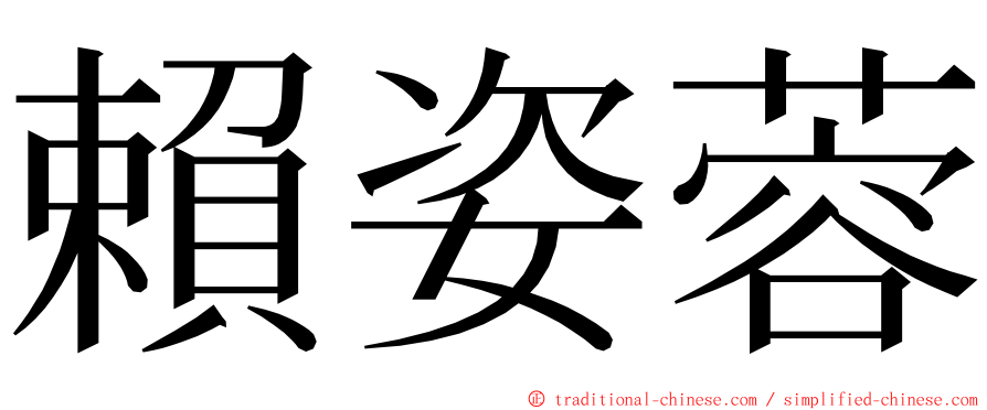 賴姿蓉 ming font