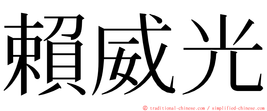 賴威光 ming font