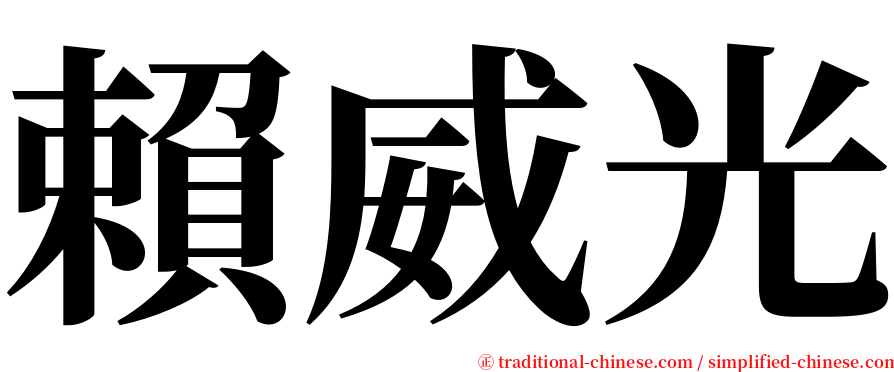 賴威光 serif font