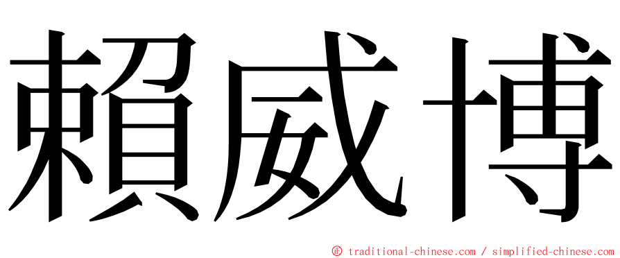 賴威博 ming font