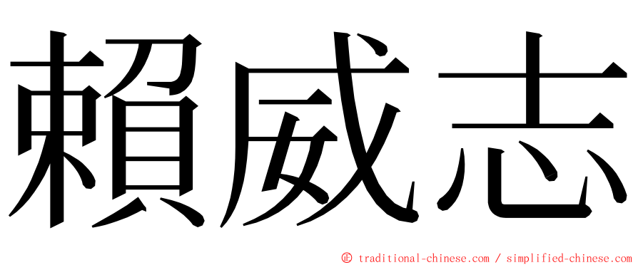 賴威志 ming font