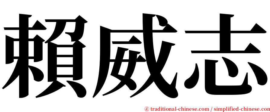 賴威志 serif font