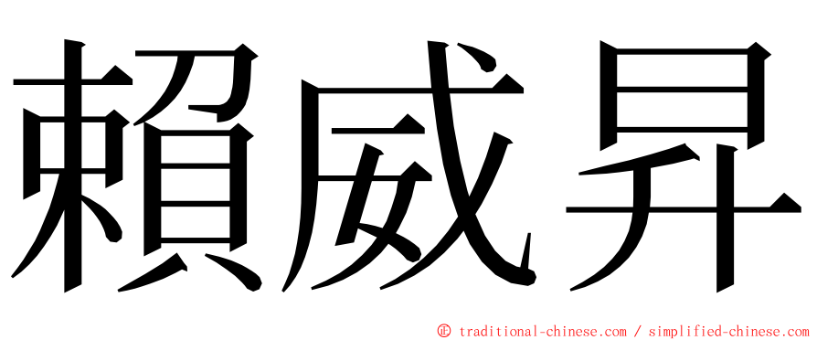 賴威昇 ming font