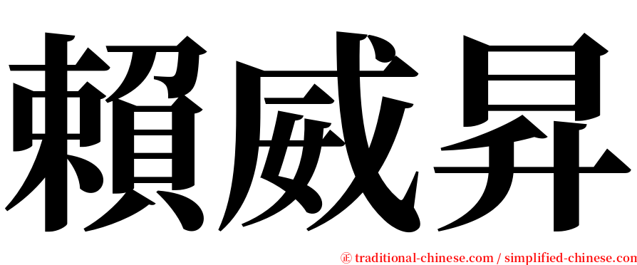 賴威昇 serif font