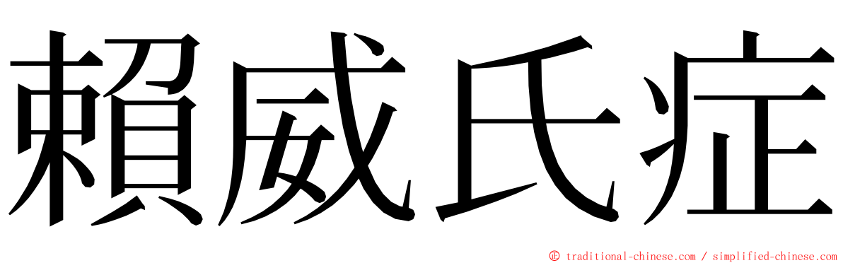 賴威氏症 ming font