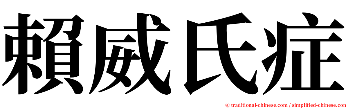 賴威氏症 serif font