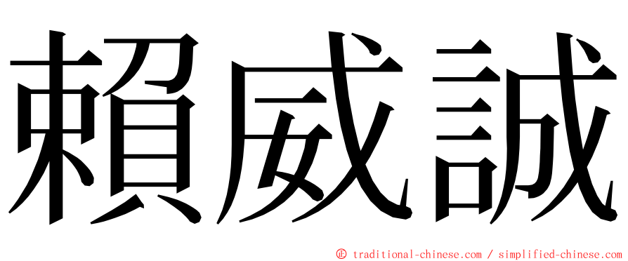 賴威誠 ming font