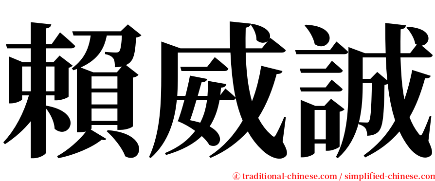 賴威誠 serif font