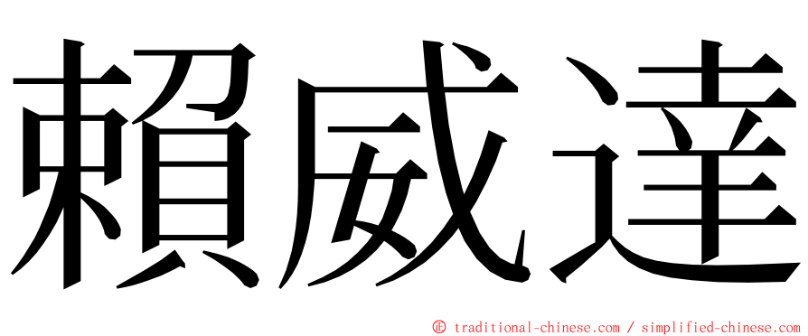 賴威達 ming font