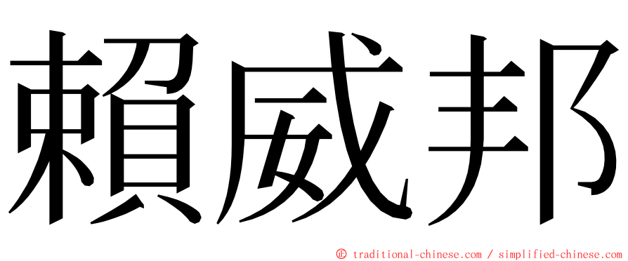 賴威邦 ming font