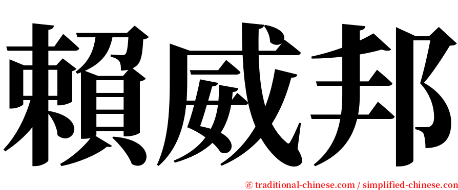 賴威邦 serif font