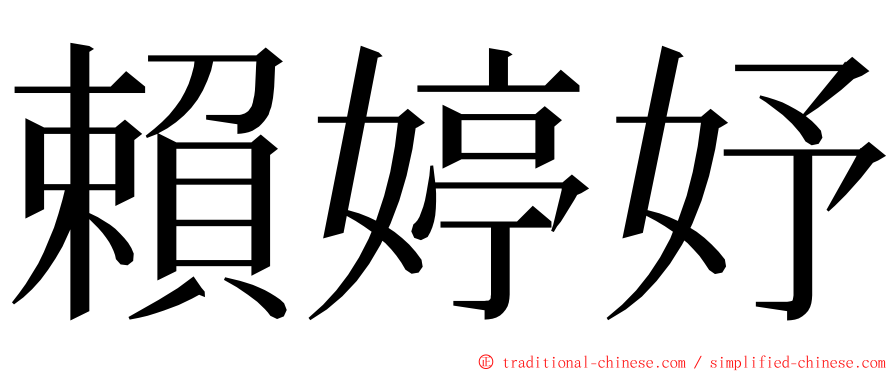 賴婷妤 ming font