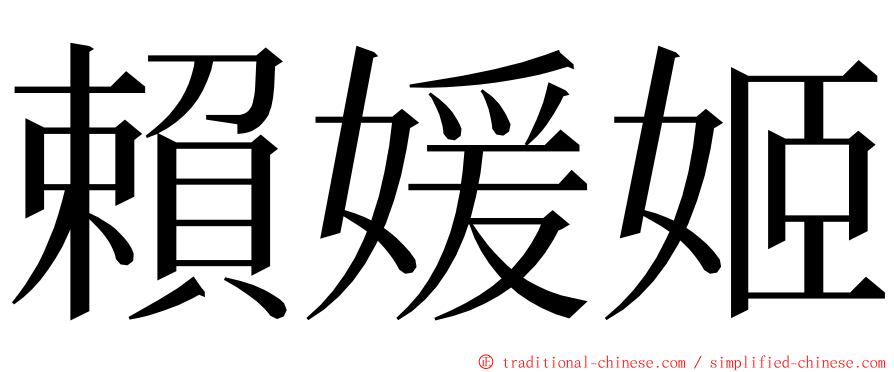 賴媛姬 ming font