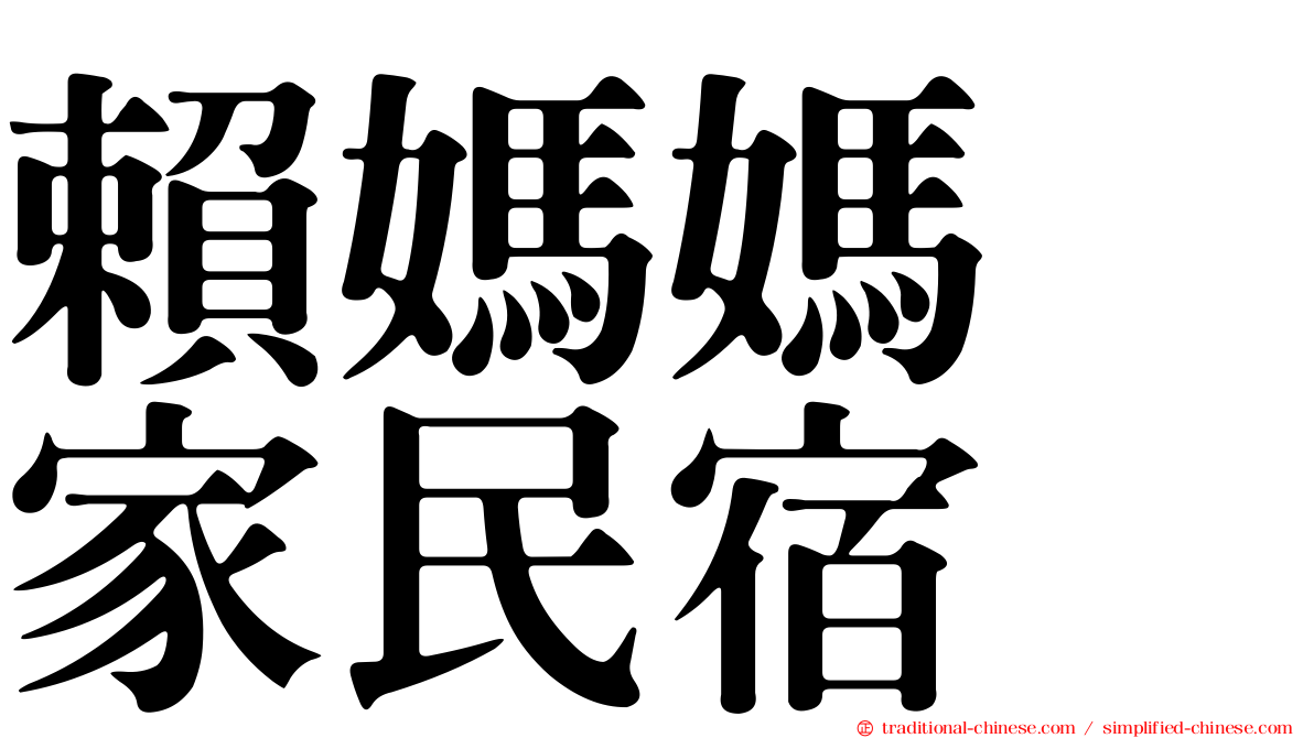 賴媽媽の家民宿