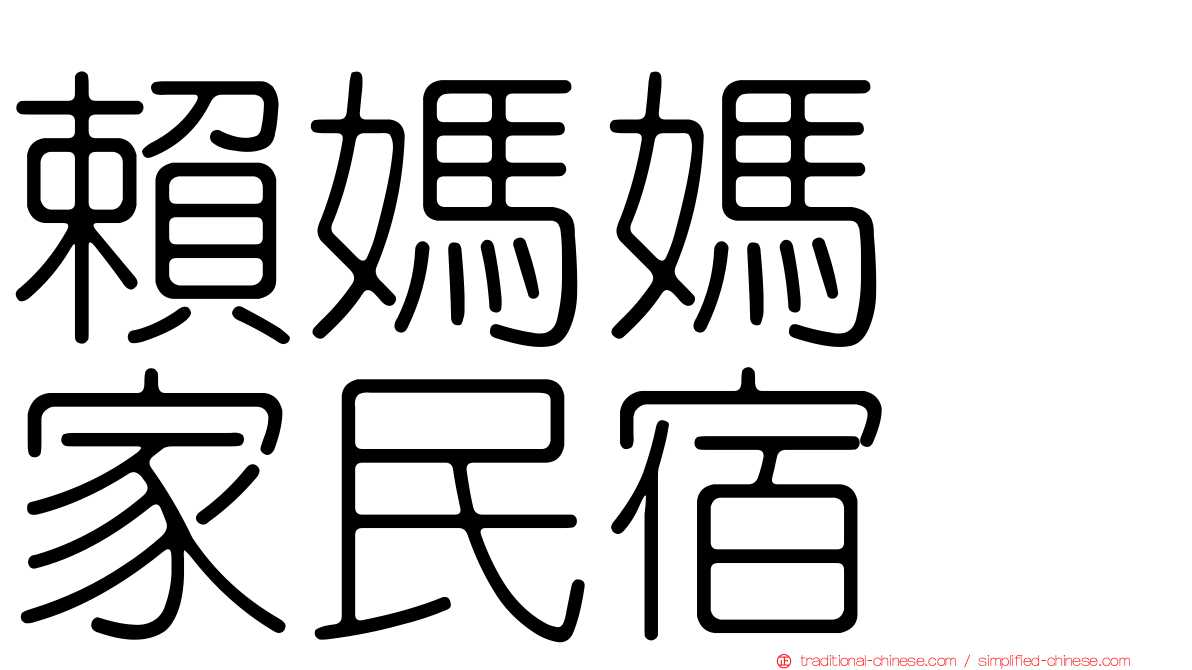 賴媽媽の家民宿