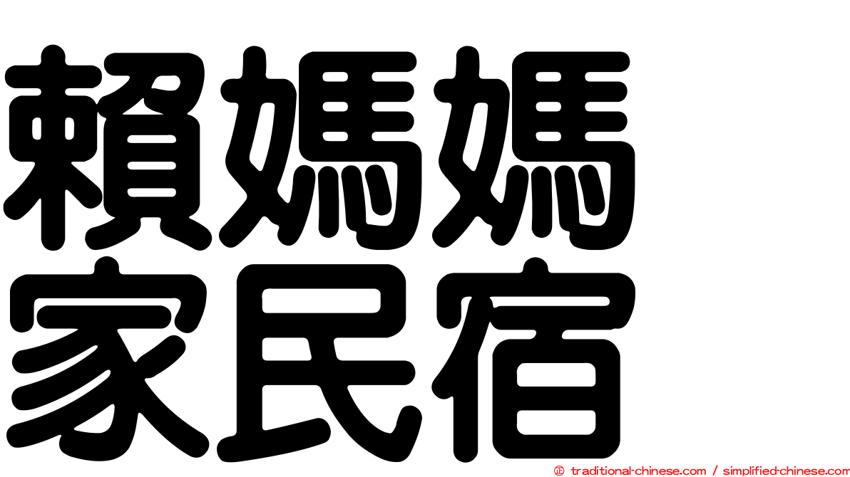 賴媽媽の家民宿