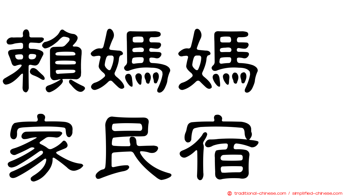 賴媽媽の家民宿