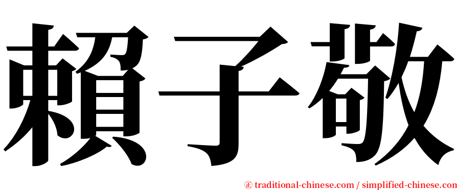 賴子敬 serif font